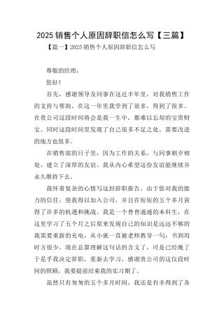2025销售个人原因辞职信怎么写