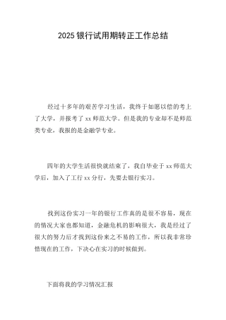 2025银行试用期转正工作总结