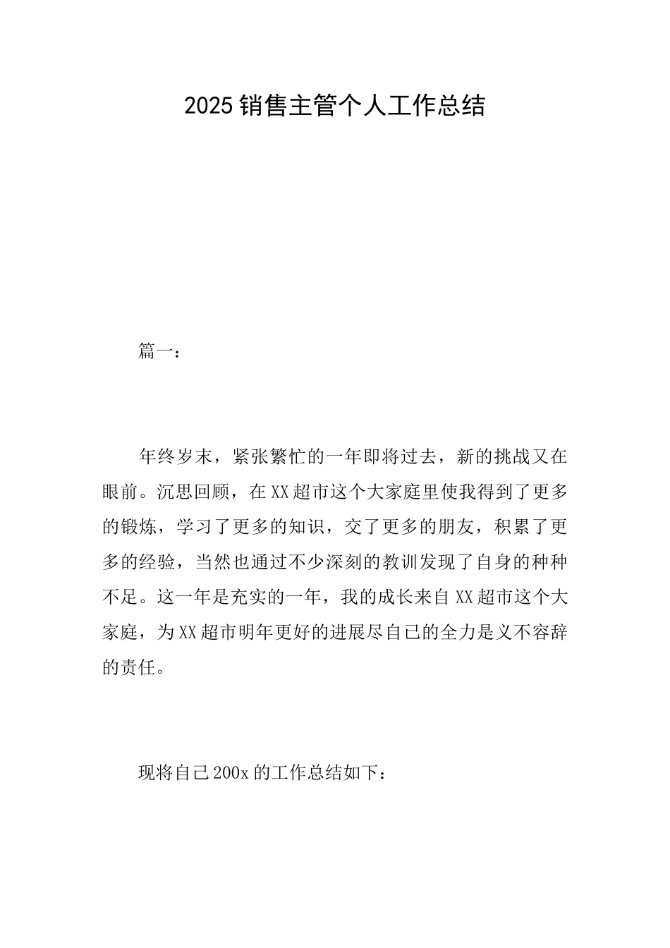 2025销售主管个人工作总结_第1页