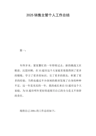 2025销售主管个人工作总结