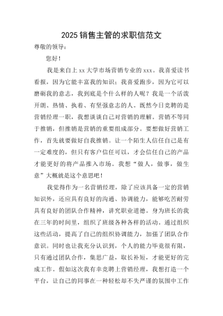 2025销售主管的求职信范文
