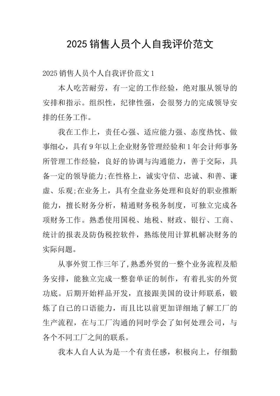 2025销售人员个人自我评价范文_第1页