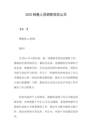 2025销售人员辞职信怎么写