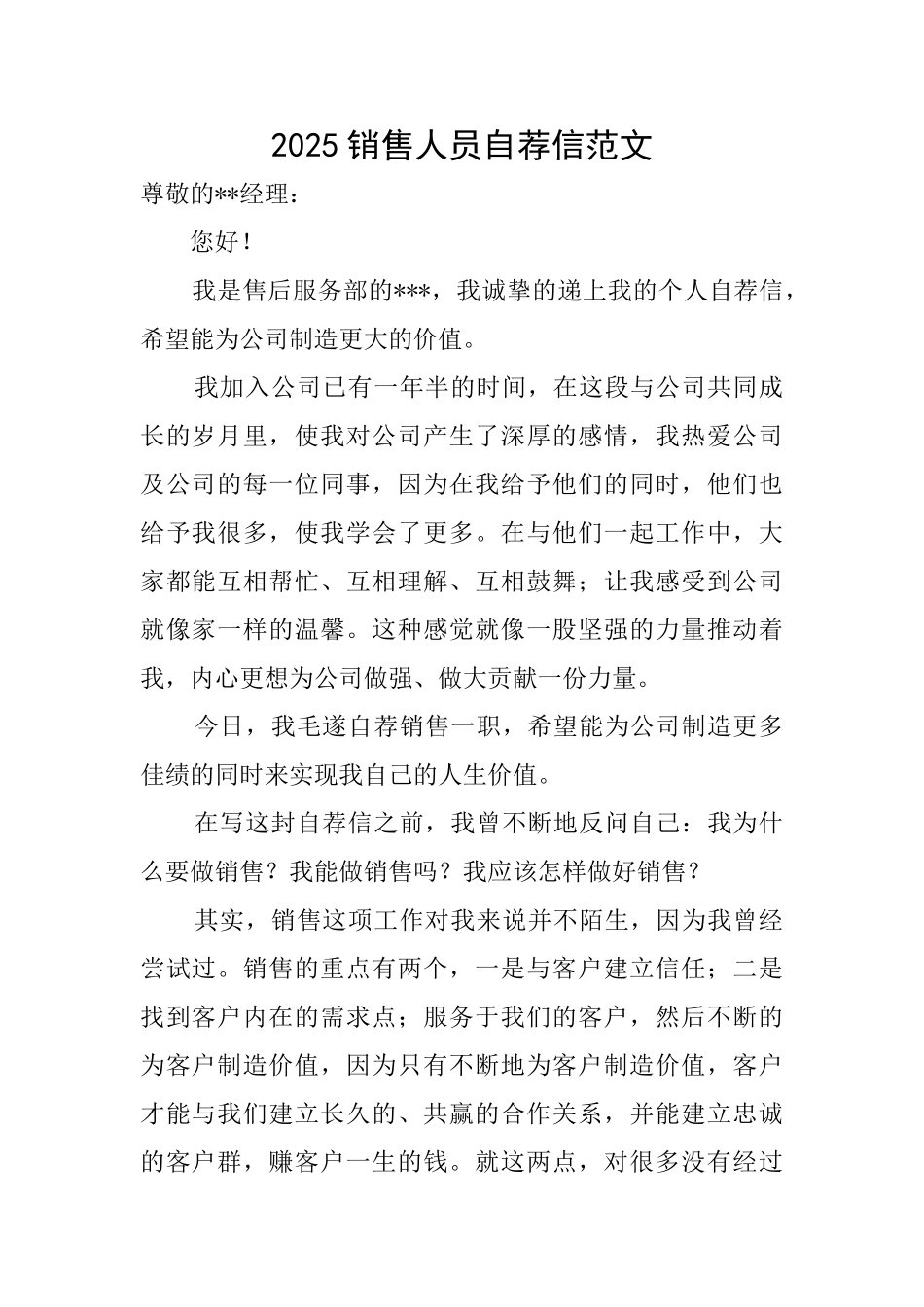 2025销售人员自荐信范文_第1页