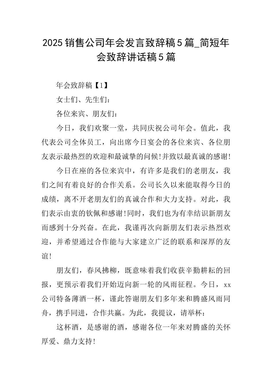 2025销售公司年会发言致辞稿5篇简短年会致辞讲话稿5篇_第1页