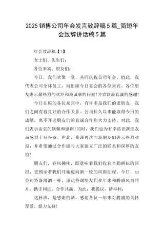 2025销售公司年会发言致辞稿5篇简短年会致辞讲话稿5篇