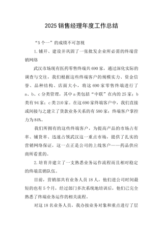 2025销售经理年度工作总结