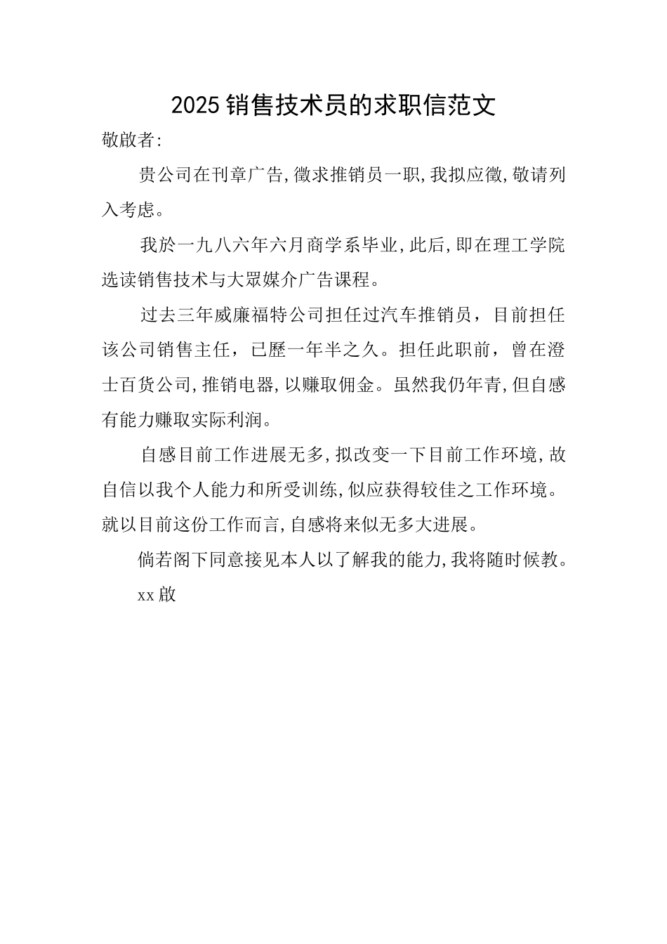 2025销售技术员的求职信范文_第1页
