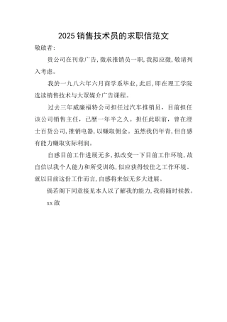 2025销售技术员的求职信范文