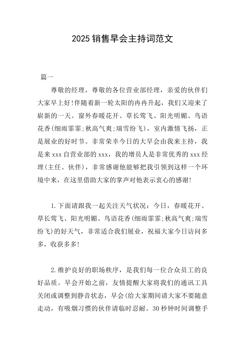 2025销售早会主持词范文_第1页