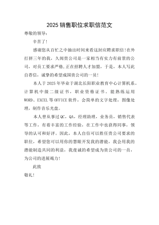 2025销售职位求职信范文