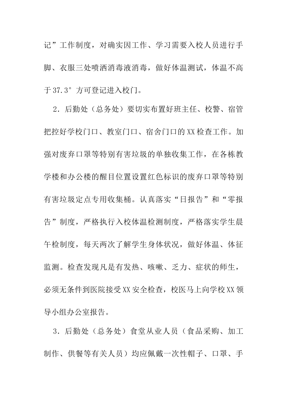 2025错峰开学复课方案范文[中小学校通用版最新]_第3页