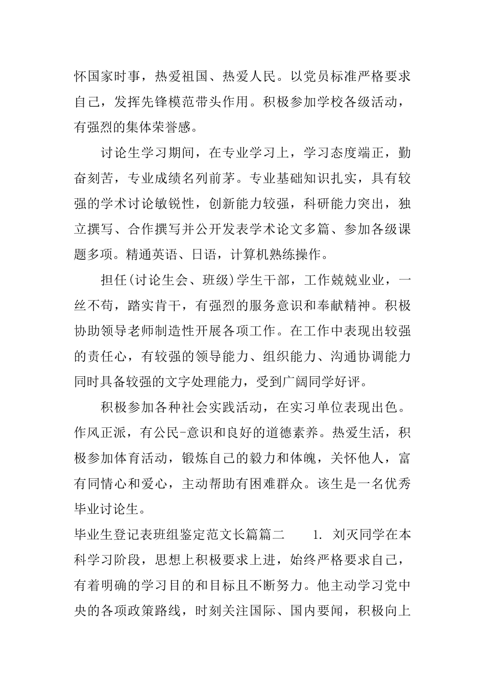 2025长篇毕业生登记表班组鉴定范文_第2页