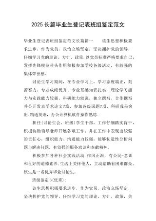 2025长篇毕业生登记表班组鉴定范文