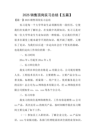 2025销售顶岗实习总结