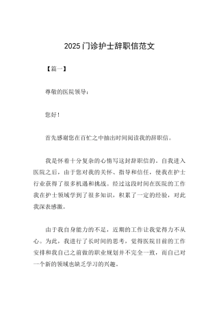 2025门诊护士辞职信范文