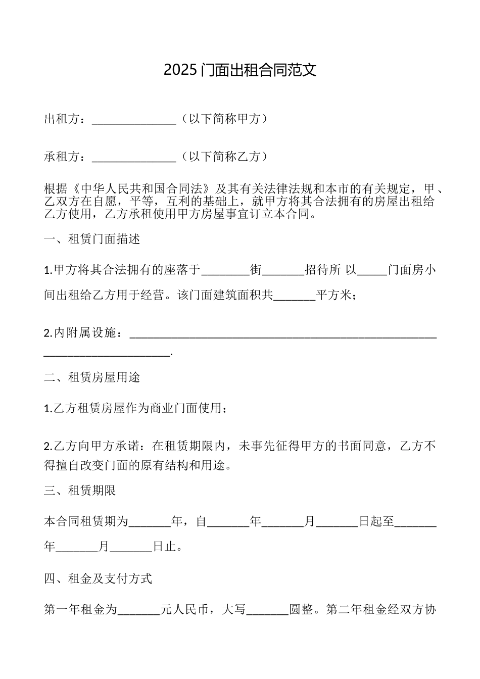 2025门面出租合同范文_第1页