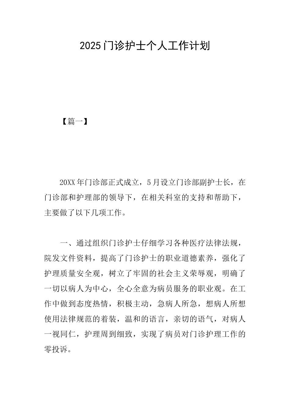 2025门诊护士个人工作计划_第1页