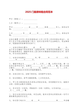 2025门面房转租合同范本——范本