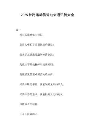 2025长跑运动员运动会通讯稿大全