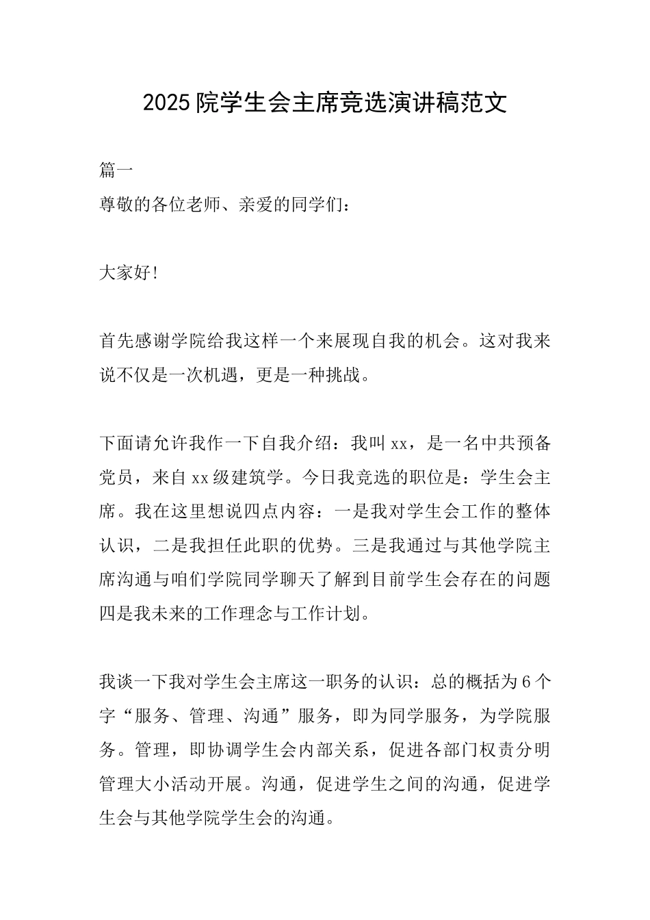 2025院学生会主席竞选演讲稿范文_第1页