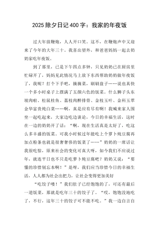2025除夕日记400字：我家的年夜饭