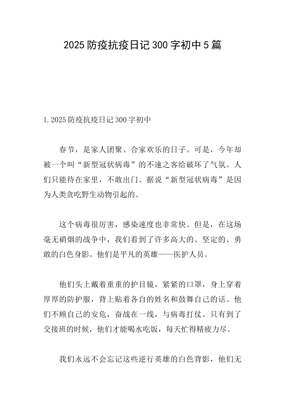 2025防疫抗疫日记300字初中5篇_第1页