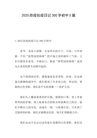 2025防疫抗疫日记300字初中5篇