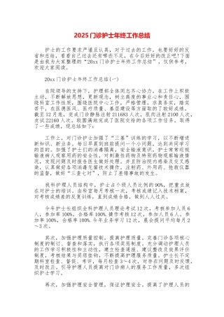 2025门诊护士年终工作总结