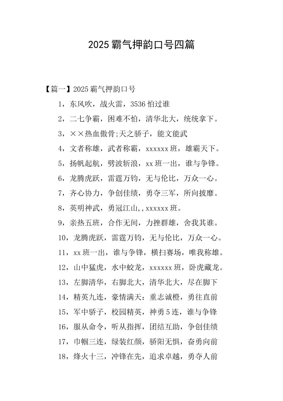 2025霸气押韵口号四篇_第1页