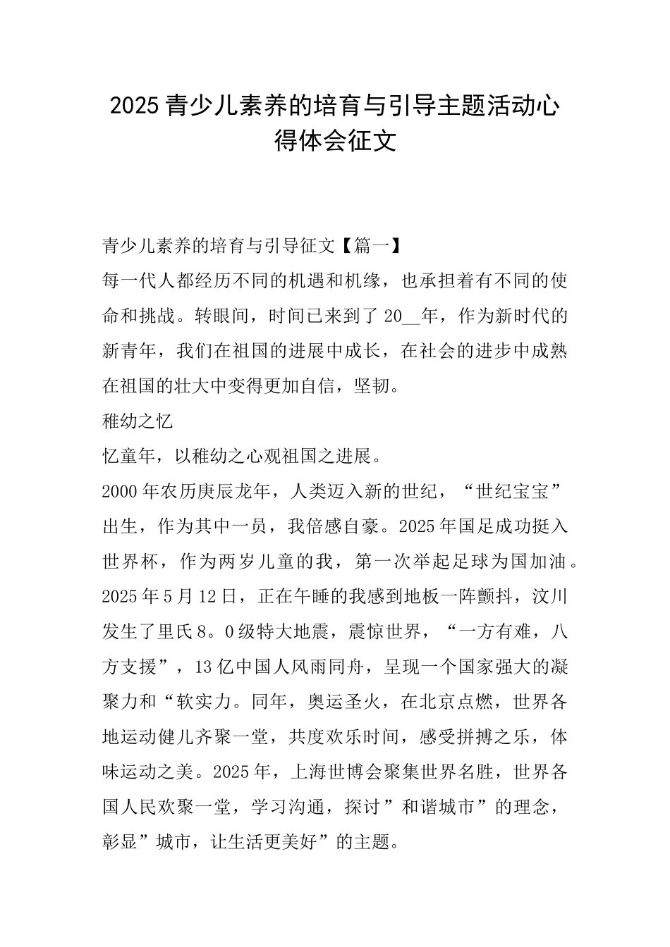 2025青少儿素养的培育与引导主题活动心得体会征文_第1页