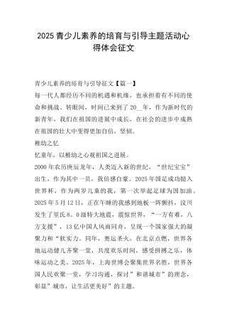 2025青少儿素养的培育与引导主题活动心得体会征文