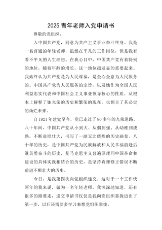 2025青年教师入党申请书