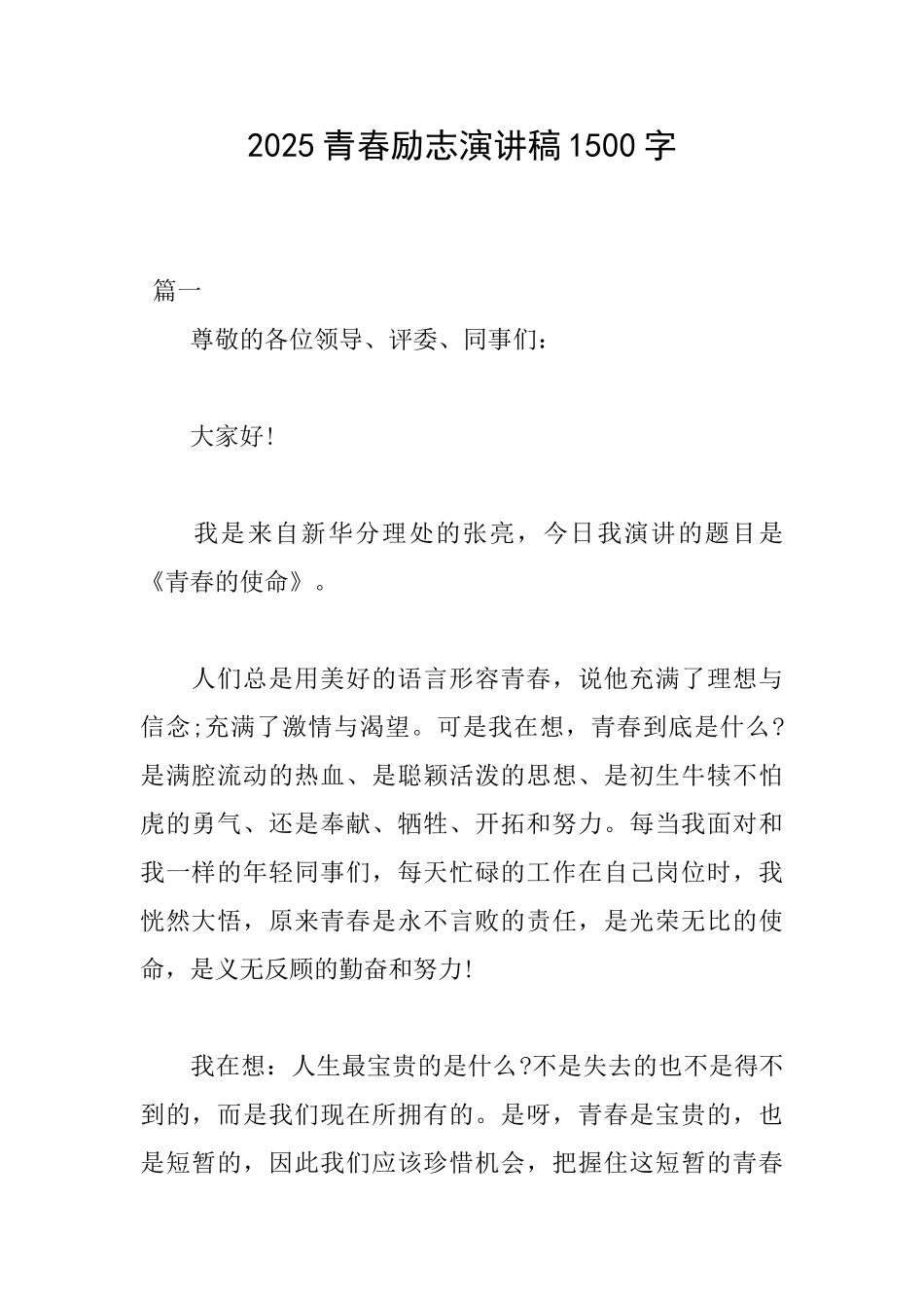 2025青春励志演讲稿1500字_第1页