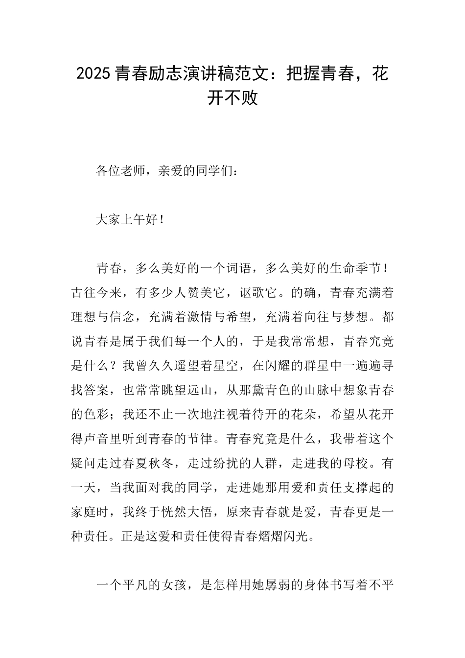 2025青春励志演讲稿范文：把握青春花开不败_第1页