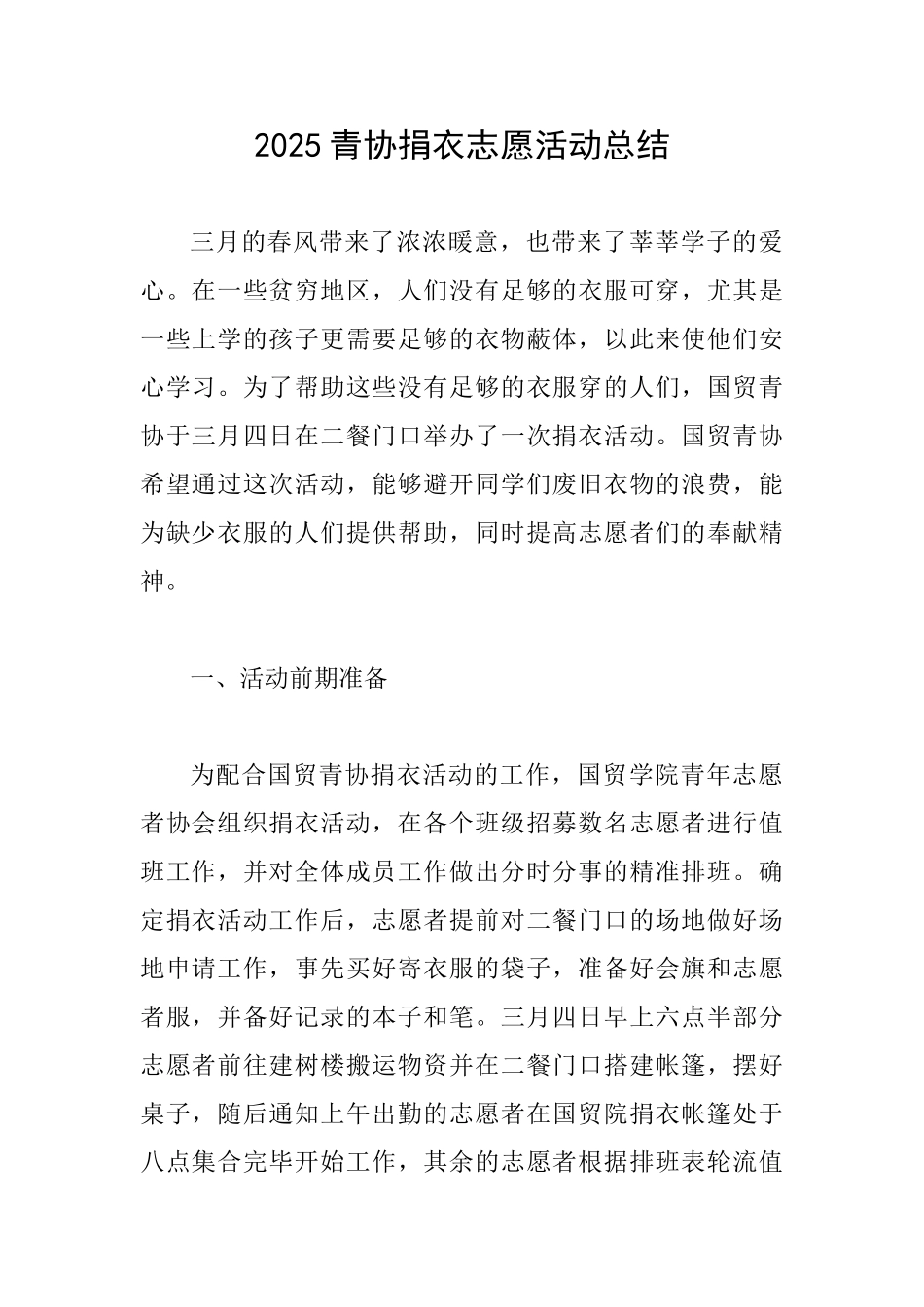 2025青协捐衣志愿活动总结_第1页