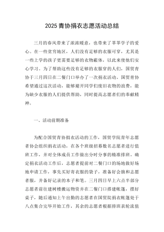 2025青协捐衣志愿活动总结