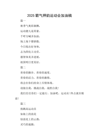 2025霸气押韵运动会加油稿