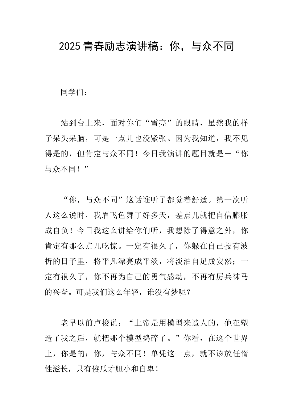 2025青春励志演讲稿：你与众不同_第1页
