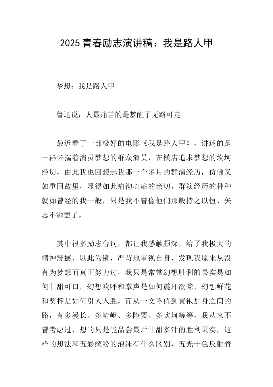 2025青春励志演讲稿：我是路人甲_第1页