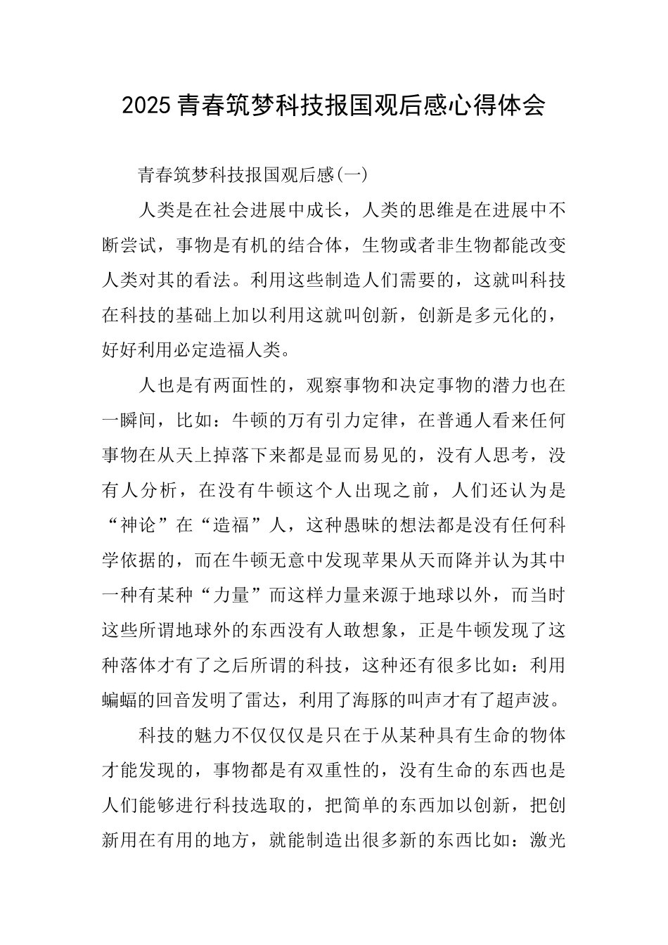 2025青春筑梦科技报国观后感心得体会_第1页