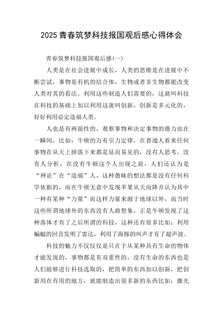 2025青春筑梦科技报国观后感心得体会