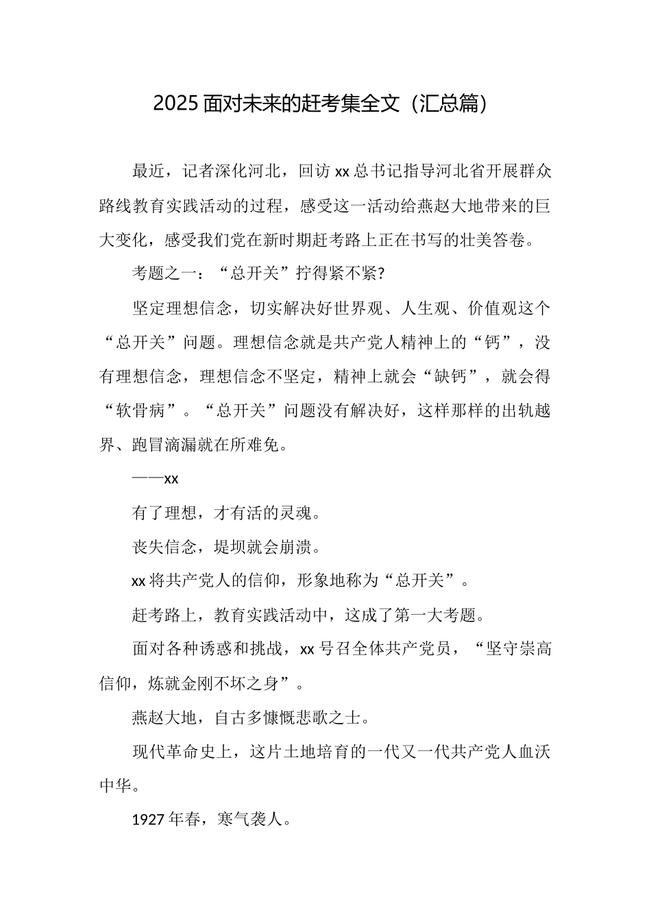 2025面向未来的赶考集全文_第1页