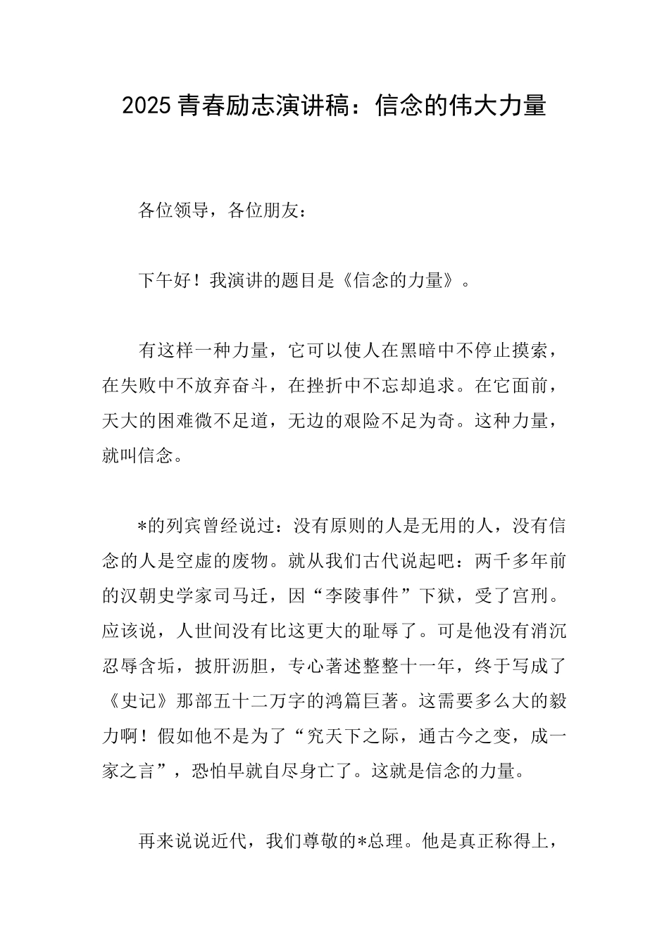 2025青春励志演讲稿：信念的伟大力量_第1页