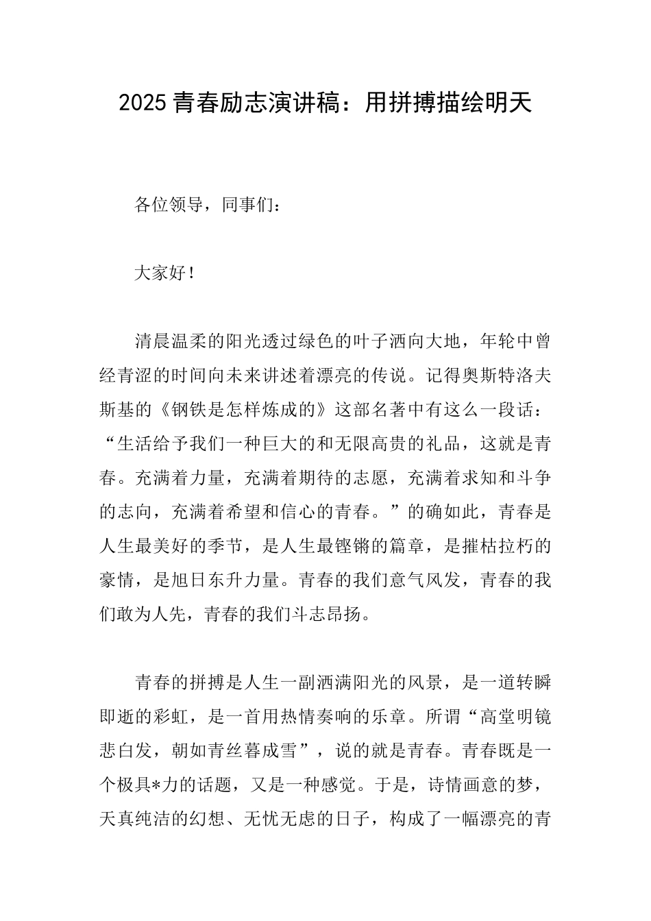 2025青春励志演讲稿：用拼搏描绘明天_第1页