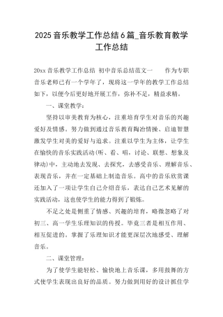 2025音乐教学工作总结6篇音乐教育教学工作总结