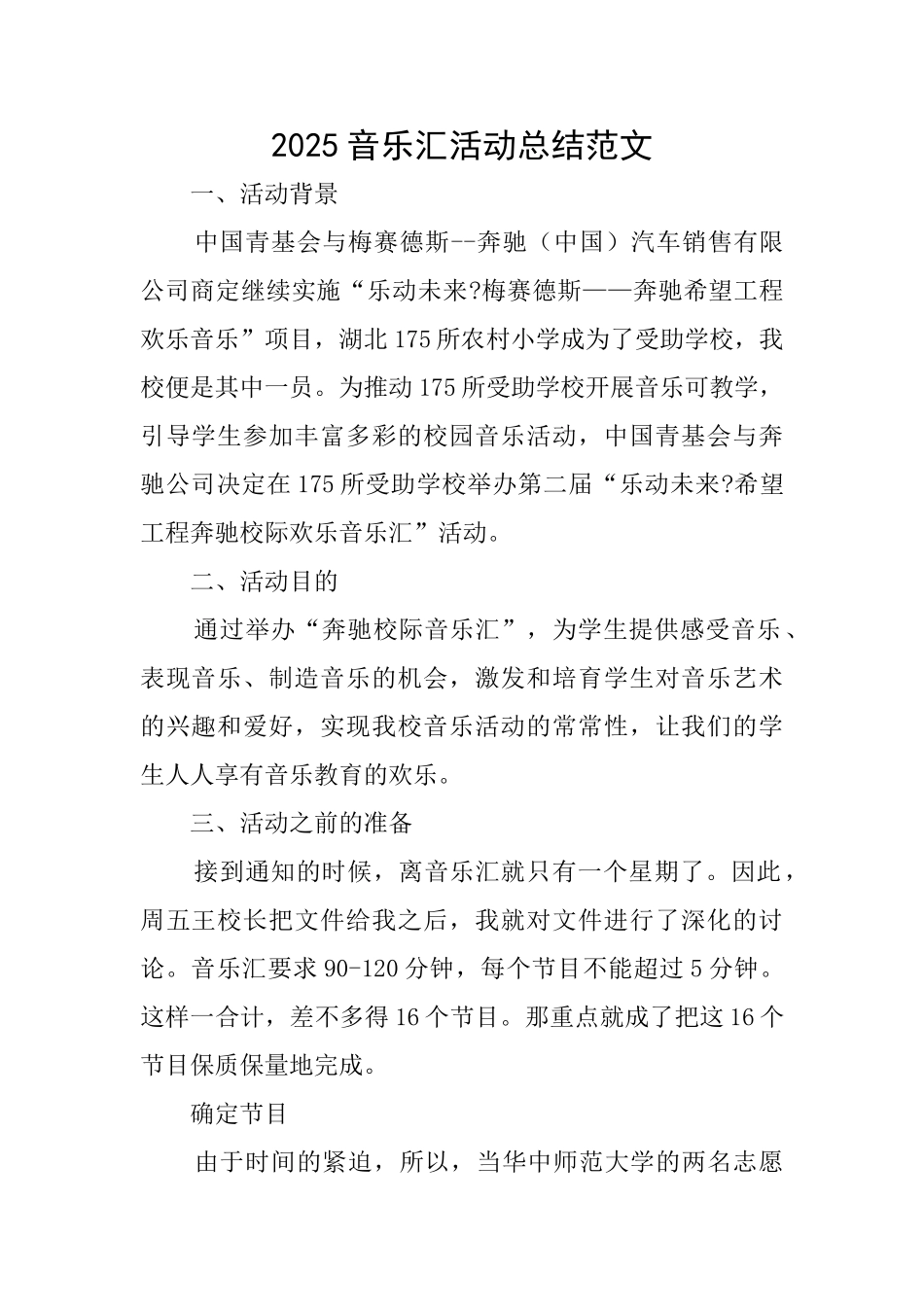 2025音乐汇活动总结范文_第1页