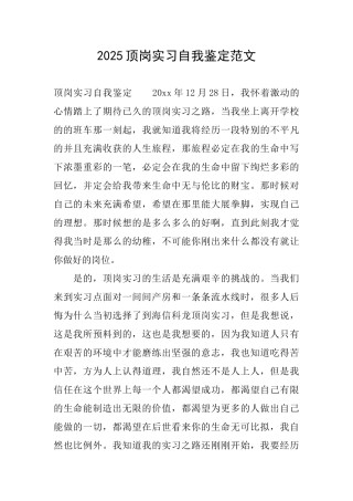 2025顶岗实习自我鉴定范文
