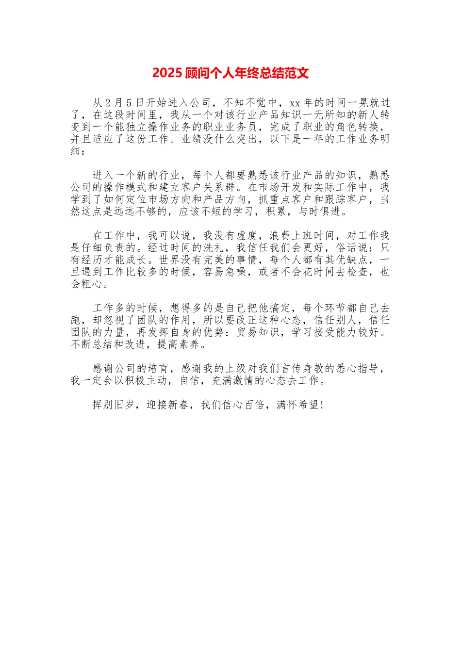 2025顾问个人年终总结范文_第1页