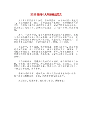 2025顾问个人年终总结范文